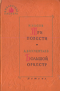 Три повести. Большой оркестр Бикчентаев Анвер Гадеевич, Носов Николай Николаевич