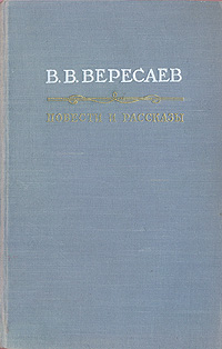 В. В. Вересаев. Повести и рассказы
