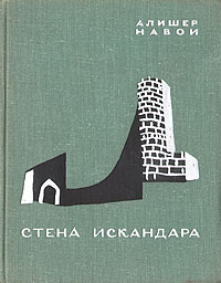 Стена Искандара Навои Алишер