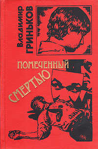 Помеченный смертью