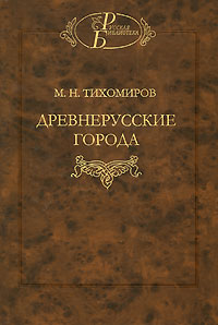 Древнерусские города