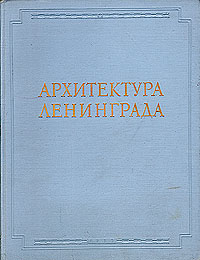 Архитектура Ленинграда