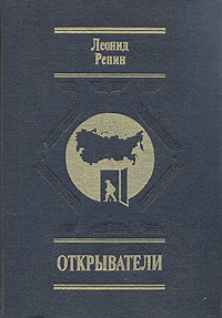 Открыватели. Отечества Российского сыны