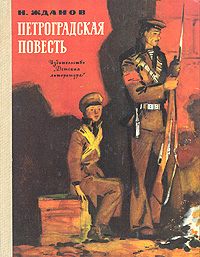 Петроградская повесть
