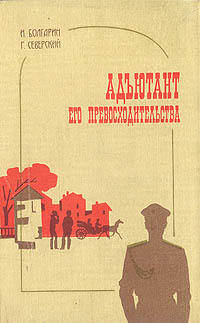 Адъютант его превосходительства