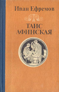 Таис Афинская Ефремов Иван Антонович