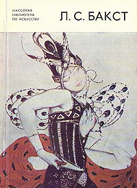 Л.С. Бакст (1866 -1924)