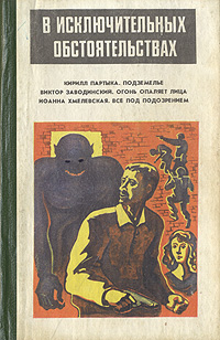 В исключительных обстоятельствах. 1994 Хмелевская Иоанна, Заводинский Виктор