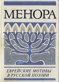 Менора. Еврейские мотивы в русской поэзии