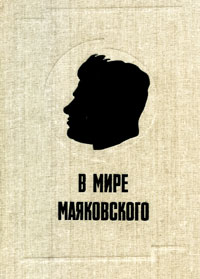 В мире Маяковского. Сборник статей. Книга 1