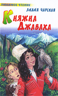 Княжна Джаваха Чарская Лидия Алексеевна