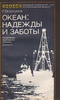 Океан: надежды и заботы. (Проблемы мирового океана). Вып.2