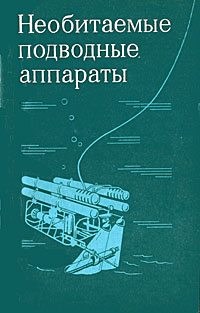 Необитаемые подводные аппараты