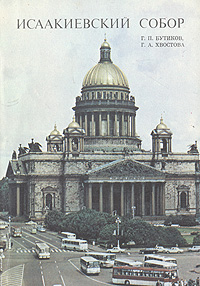 Исаакиевский собор