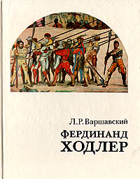 Фердинанд Ходлер