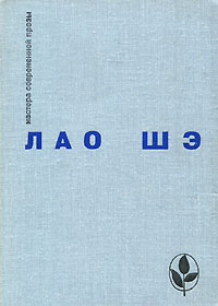 Лао Шэ. Избранное