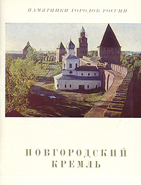 Новгородский Кремль. Памятники городов России