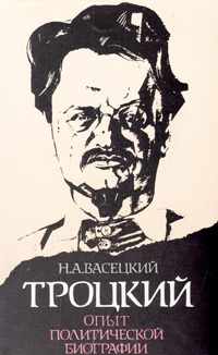 Троцкий. Опыт политической биографии