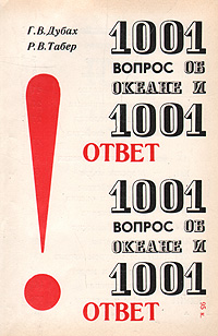 1001 вопрос об океане и 1001 ответ