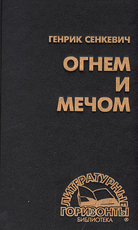 Огнем и мечом