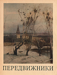 Передвижники. 1870 -1970