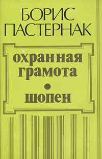 Охранная грамота. Шопен