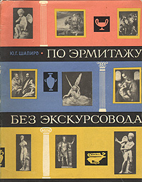 По Эрмитажу без экскурсовода
