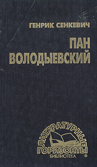 Пан Володыевский