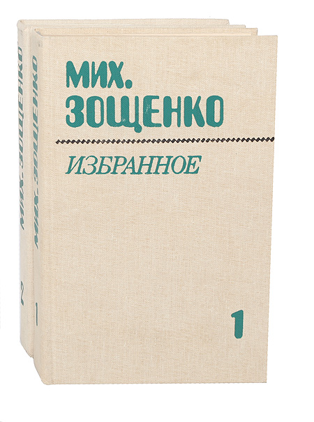 Мих. Зощенко. Избранное в 2 томах (комплект из 2 книг) — изображение 2