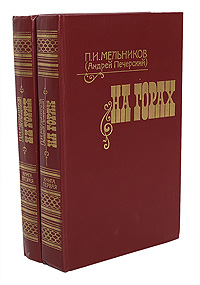 На горах (комплект из 2 книг) Мельников П.И. (Печерский Андрей)