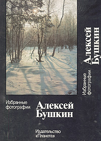 Алексей Бушкин. Избранные фотографии
