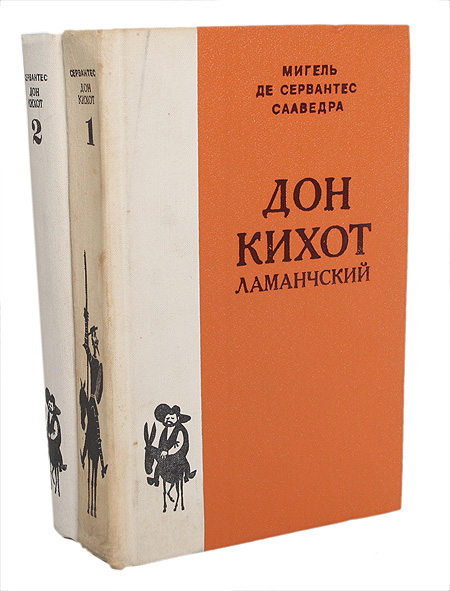 Дон Кихот Ламанчский (комплект из 2 книг) — изображение 2