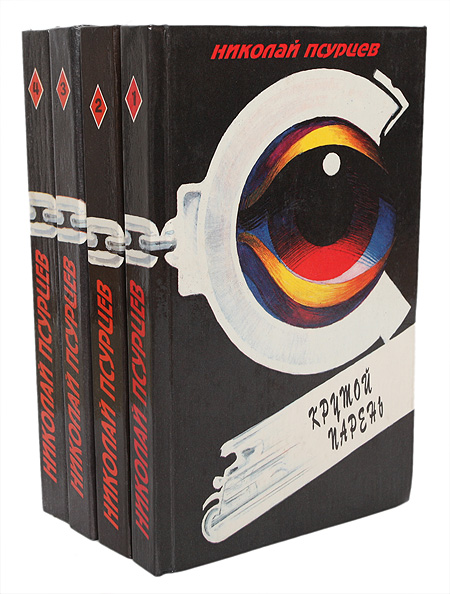 Николай Псурцев. Собрание сочинений в 4 томах (комплект из 4 книг) Псурцев Николай Евгеньевич — изображение 2