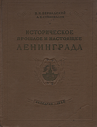 Историческое прошлое и настоящее Ленинграда Бернадский Виктор Николаевич, Сукновалов Александр Евгеньевич