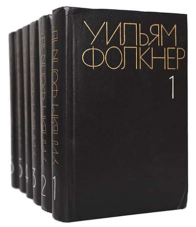Уильям Фолкнер. Собрание сочинений в 6 томах (комплект из 6 книг)