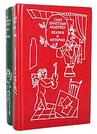 Ганс Христиан Андерсен. Сказки и истории (комплект из 2 книг)