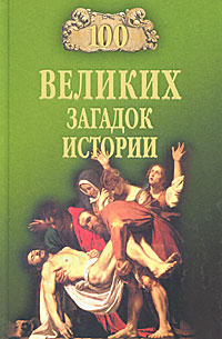 100 великих загадок истории