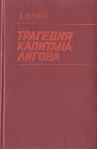 Трагедия капитана Лигова