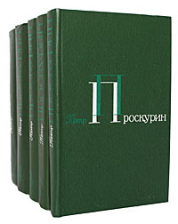 Петр Проскурин. Собрание сочинений в 5 томах (комплект из 5 книг)