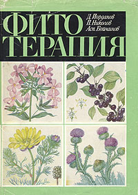 Фитотерапия