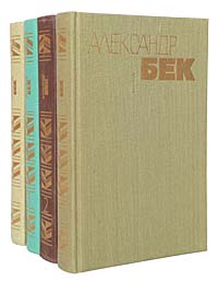 Александр Бек. Собрание сочинений в 4 томах (комплект из 4 книг) Бек Александр Альфредович