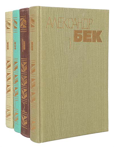 Александр Бек. Собрание сочинений в 4 томах (комплект из 4 книг) Бек Александр Альфредович — изображение 2