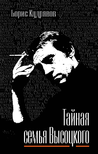 Тайная семья Высоцкого Высоцкий Владимир Семенович