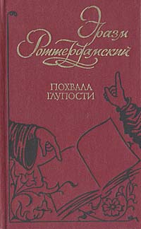 Похвала глупости