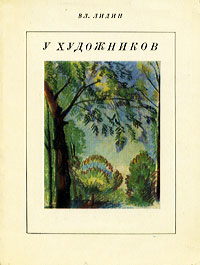 У художников