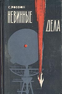 Невинные дела