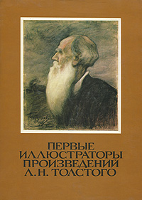 Первые иллюстраторы произведений Л. Н. Толстого