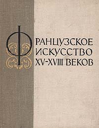 Французское искусство XV-XVIII веков