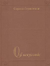 Об искусстве (О традициях и новаторстве)