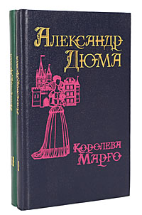 Королева Марго (комплект из 2 книг) — изображение 2